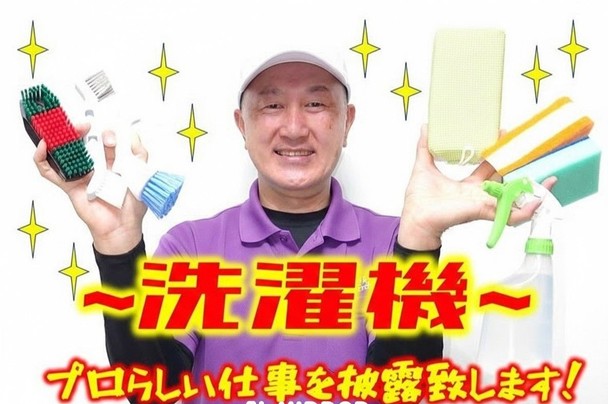 ★お掃除応援特価にて承ります★洗濯機・洗濯槽クリーニング / ドラム型