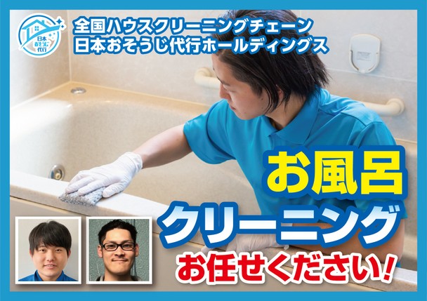 全国１５０店舗以上展開中の全国チェーン！浴室のまるごとクリーニング！