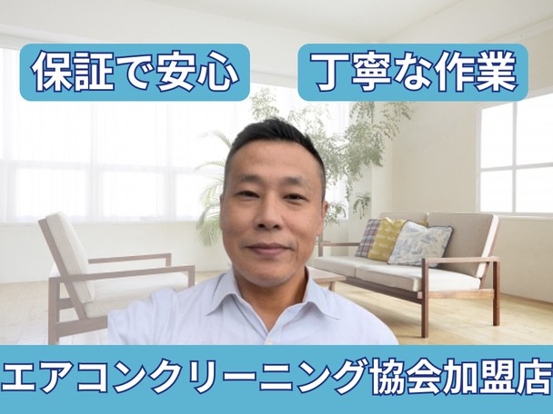 🌟エアコンクリーニング協会加盟店🌟保証で安心✨丁寧な作業✨弊社にお任せください✨