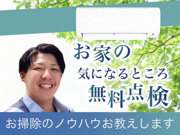 大手経験者配属⭐完全自社サービス❗お家の気になる所無料点検🈚️お掃除のノウハウお教えします👍