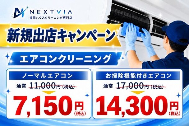 【新規出展キャンペーン】✨福岡最安値に挑戦✨今だけお客様満足度98%のサービスを低価格でご提供