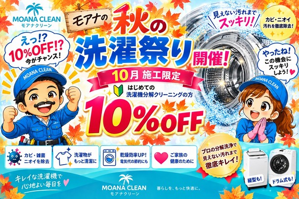 🍁10月施工限定🎉初めての洗濯機分解クリーニングの方10%OFF✨モアナ秋の洗濯祭り開催📢