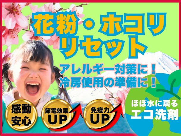 春のクリーニング応援フェア‼️お子様・ペットも安心！ほぼ水に戻る🤱天然ミネラル原料✨エコ洗浄
