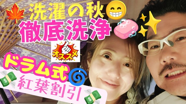 【🍁ようやく夏も終わり？✋】真夏を乗り切った洗濯機にご褒美を〜💕衣替えの前に徹底洗浄を✨️