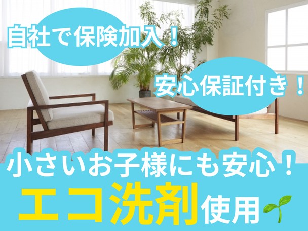 🌟ハウスクリーニング全般対応🌟エコ洗剤使用で小さなお子様も安心✨保険加入済の安心保証✨
