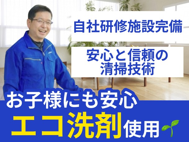 🌟ハウスクリーニング全般対応🌟自社研修施設完備✨安心と信頼の清掃技術✨エコ洗剤使用✨