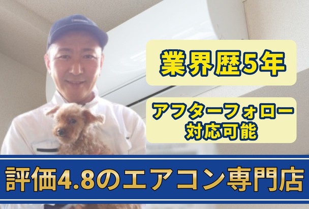 今が最適の時期です‼️エアコン専門のスタッフがお伺い！アフターフォロー対応あり／複数台割あり