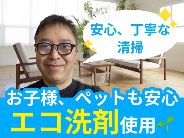 🌟ハウスクリーニング全般対応🌟お子様、ペットも安心✨100%自社施工✨エコ洗剤も使用可能