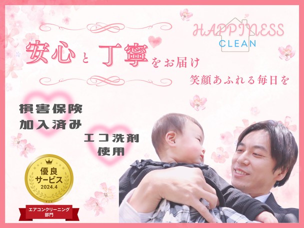 【優良店認定】赤ちゃん・ペットのいるご家庭に選ばれてます！毎日吸う空気だからこそキレイに