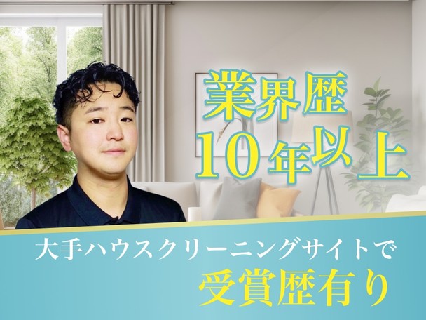 【業界歴10年以上❗️】実績を重ねてTVに3回出演📺⚡️誠実な、本物のクリーニングへの情熱🌹