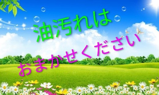 ベタつく油汚れもスッキリ！歴9年・実績8,500件の職人技で、新品のような輝きを取り戻します！