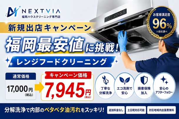 【新規出展キャンペーン】✨福岡最安値に挑戦✨今だけお客様満足度96%のサービスを低価格でご提供