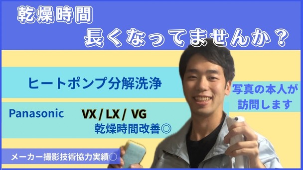 【乾燥時間が長い・乾かない方へ】ヒートポンプ分解洗浄◎写真の本人が訪問