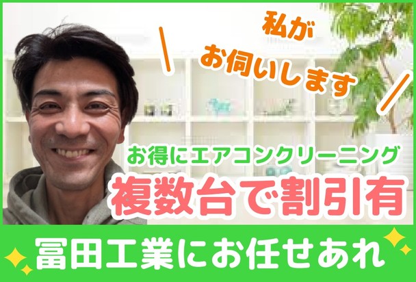 🌟ハウスクリーニング全般対応🌟複数台で割引有り✨冨田工業にお任せあれ！！✨