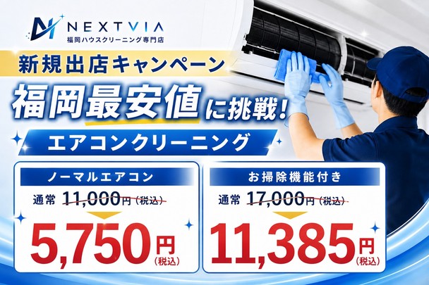 【新規出展キャンペーン】✨福岡最安値に挑戦✨今だけお客様満足度96%のサービスを低価格でご提供