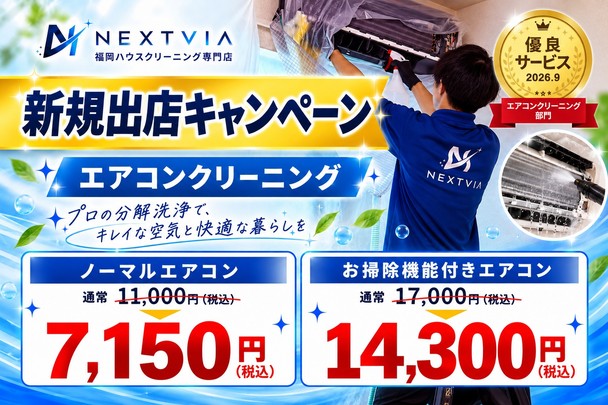 ✨【新規出展キャンペーン】✨今だけお客様満足度98%のサービスを低価格でご提供