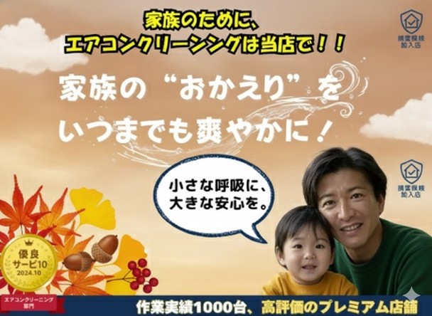 ★☆家族の健康の為に！エアコン清掃★☆