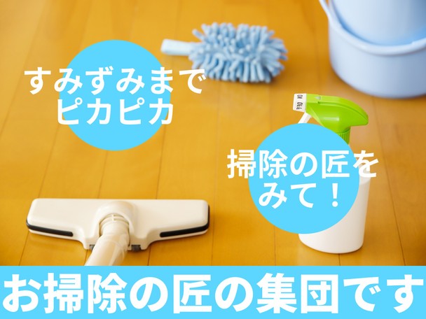 🌟ハウスクリーニング全般対応🌟女性スタッフ対応可能✨お掃除の匠の集団です✨