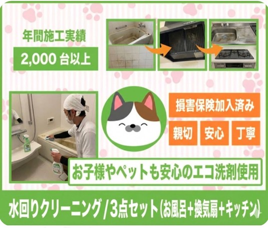 油汚れも水アカも一掃お風呂キッチン換気扇3点プロ清掃