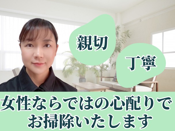 🌟ハウスクリーニング全般対応🌟女性スタッフ対応で安心✨親切丁寧な対応でご好評頂いております✨