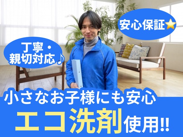 細やかな気配りで、あなたのお家に「新鮮な空気」を届けます！🌟