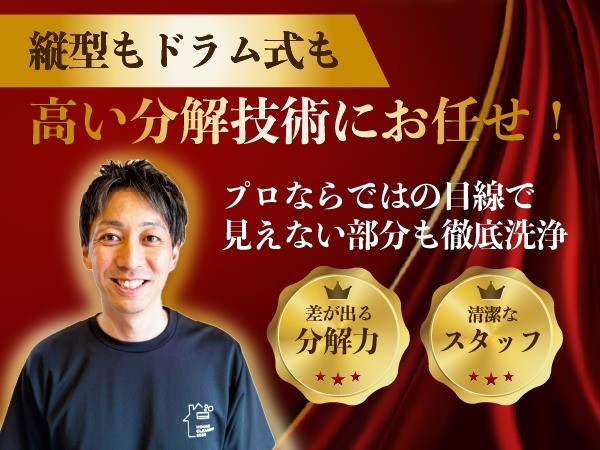 ドラム【パナ、東芝、日立、シャープ】【縦型全機種】分解高圧洗浄！