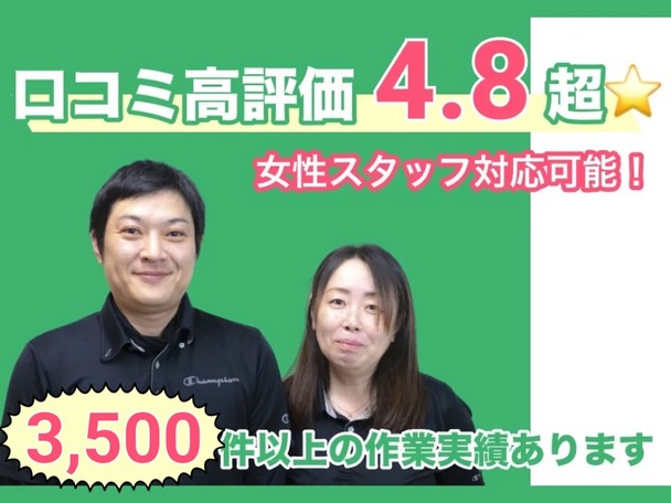【夫婦でお伺いできます】リピーター多数⭐️3500件以上の作業実績と安心の保険加入！