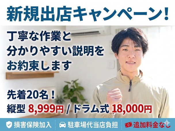 洗濯機専門店「⭐新規出店キャンペーンエリア最安⭐先着20名縦型8,999円／ドラム18,000円