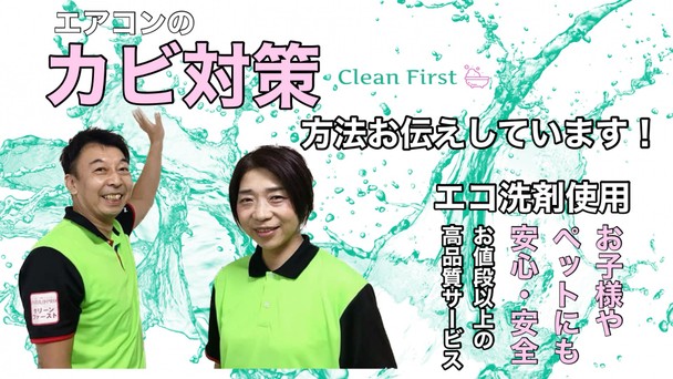 子供と一緒に過ごす毎日を清潔に。カビ撃退、徹底洗浄で安心を提供します♪