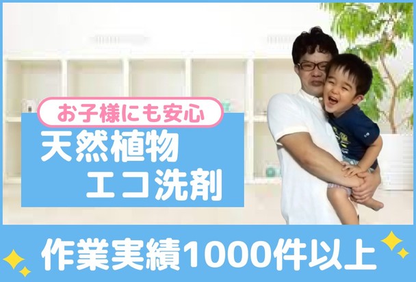 🌟ユアマイスター新規出店特別価格🌟作業実績1000件以上✨天然植物エコ洗剤でお子様にも安心✨