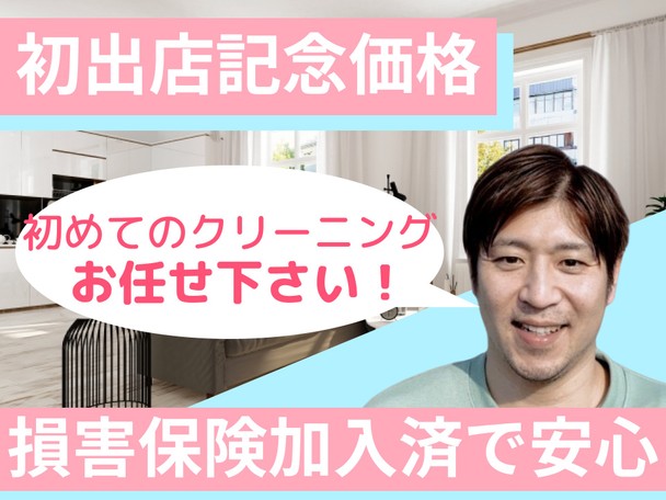 🌟ハウスクリーニング全般🌟初出店記念価格✨エコ洗剤使用✨初めてのクリーニングお任せ下さい✨