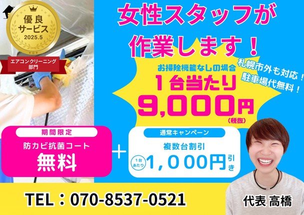 安心の女性スタッフが作業⭐️お掃除付きエアコンOK！カビ退治します✨