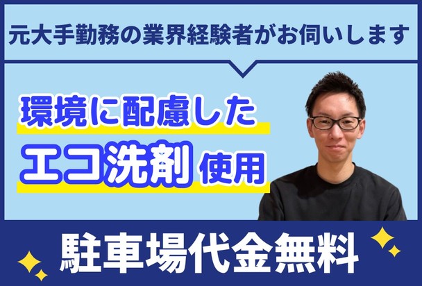 🌟ハウスクリーニング全般対応🌟エコ洗剤使用👍元大手勤務の業界経験者がお伺いします✨