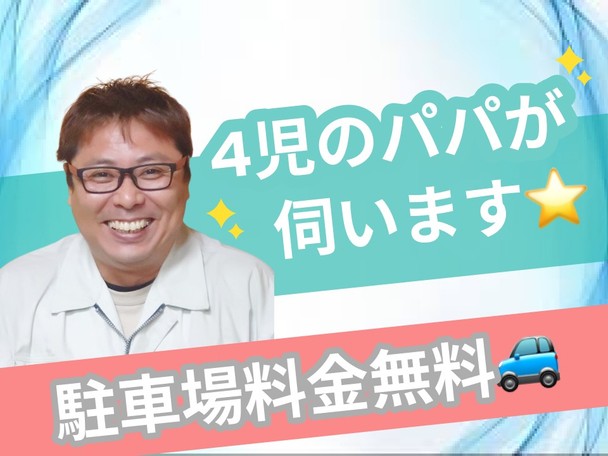 【駐車場料金無料🚙】4児のパパが伺います👍 