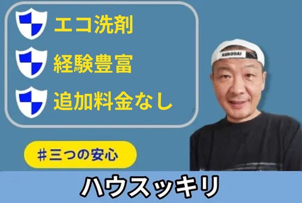 【出張費無料！エコ洗剤、汚れによる追加料金なし】早くて奇麗に、お値段以上のサービス！