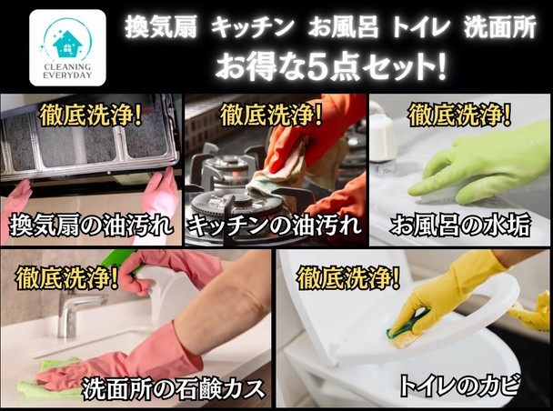 【実績豊富！】５点セット/水回りクリーニングのプロがお伺いします👍安心の損害保険加入済み