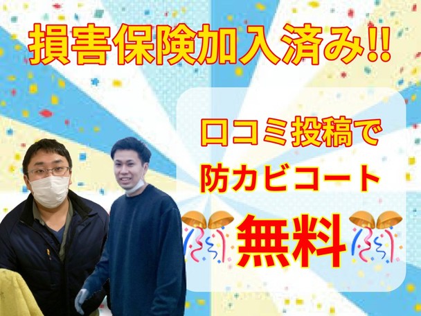 【プロの技術】防カビコーティングキャンペーン！プロのクリーニングで運気UP！