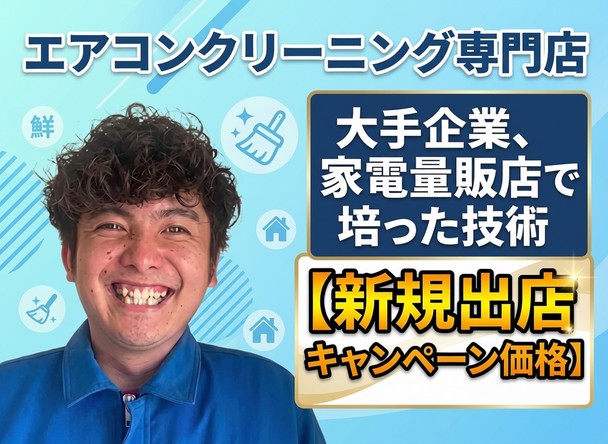 🎉出店記念🎉✨期間限定価格✨大手量販店での実績あり❗️清掃+空調設備までわかる業者⭐️