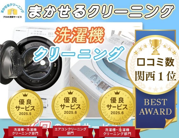 ⭕関西１位口コミ数⭕✨【優良サービス獲得店】✨大手ホテルも清掃🎵　駐車場代無料🚙