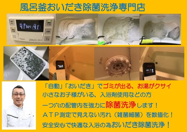 　風呂釜おいだき配管除菌洗浄　ATP検査で見えない汚れ（雑菌細菌）を数値化！口コミ必見！