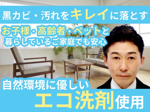 🌟新規出店キャンペーン🌟お子様・高齢者・ペットと暮らすご家庭も安心✨非喫煙者✨エコ洗剤使用✨