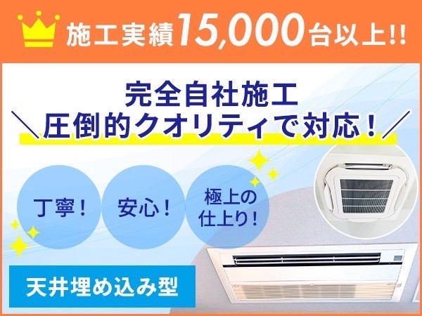今なら🉐家庭用天井埋込キャンペーン価格✨15000台の作業実績‼️エアコンクリーニング専門店✨