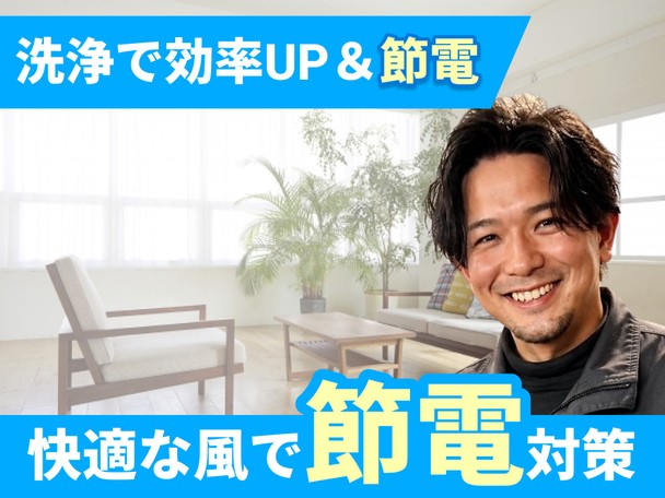 🌟ハウスクリーニング全般対応🌟プロ洗浄で節電対策✨駐車場代無料✨複数台割引有✨