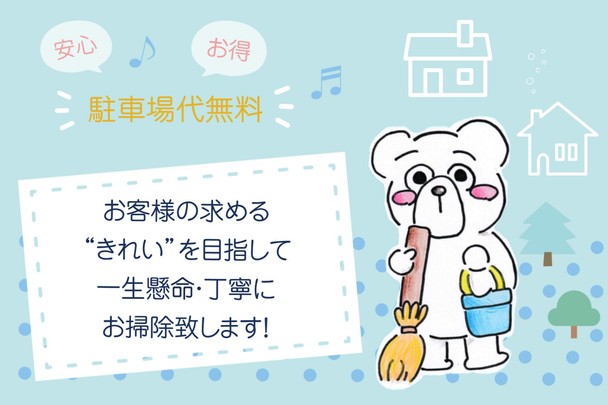 【損害保険加入・駐車場代金無料】プロの知識と道具で、汚れをしっかり落とします！