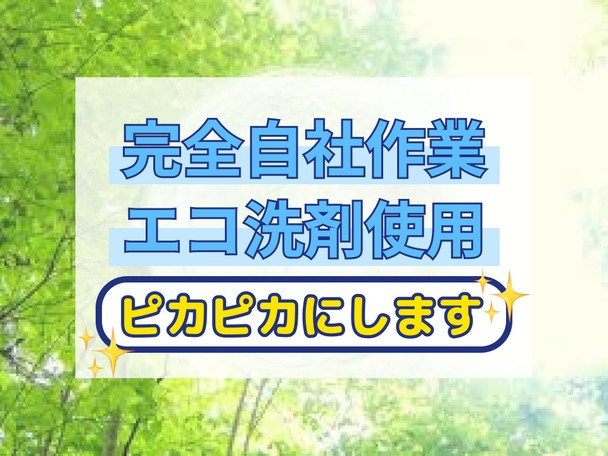 🌟ハウスクリーニング全般対応🌟完全自社作業✨️ピカピカにします✨️エコ洗剤使用で安心✨