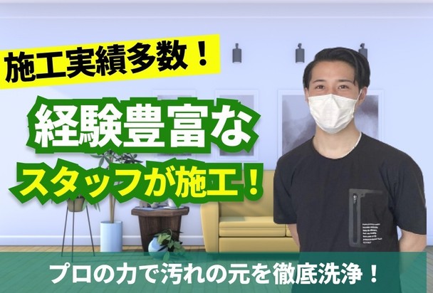 アフターサービスも実施中！水回りクリーニングに特化したスタッフが施工いたします！