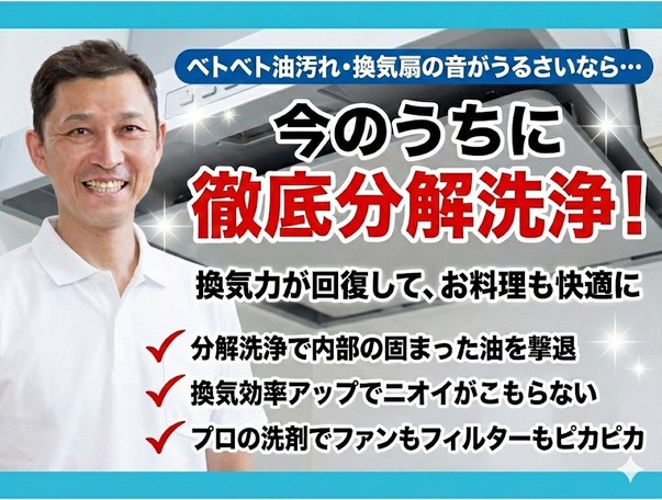 頑固な油汚れ、スッキリ一掃！換気力アップでキレイな空気で心地よいキッチンへ