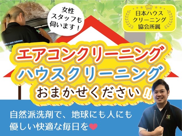 【女性スタッフが伺います❗️】安心・安全のエコ洗剤使用🍃丁寧な対応を心がけています✨