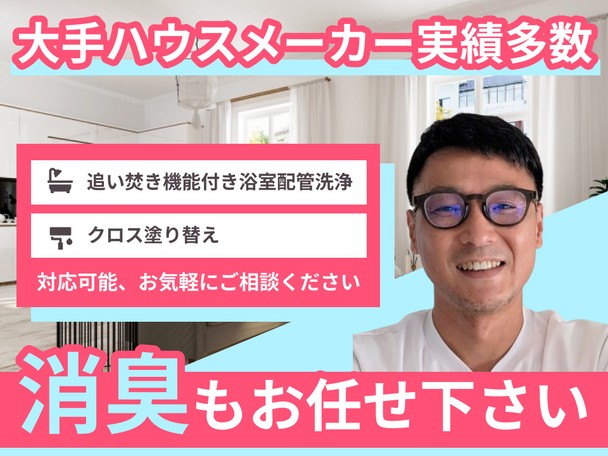 🌟ハウスクリーニング全般対応🌟大手ハウスメーカー実績多数✨女性スタッフ対応可能✨