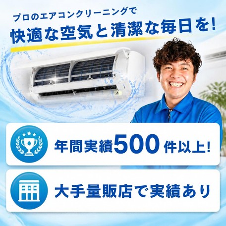🎉出店記念🎉✨期間限定価格✨大手量販店での実績あり❗️清掃+空調設備までわかる業者⭐️